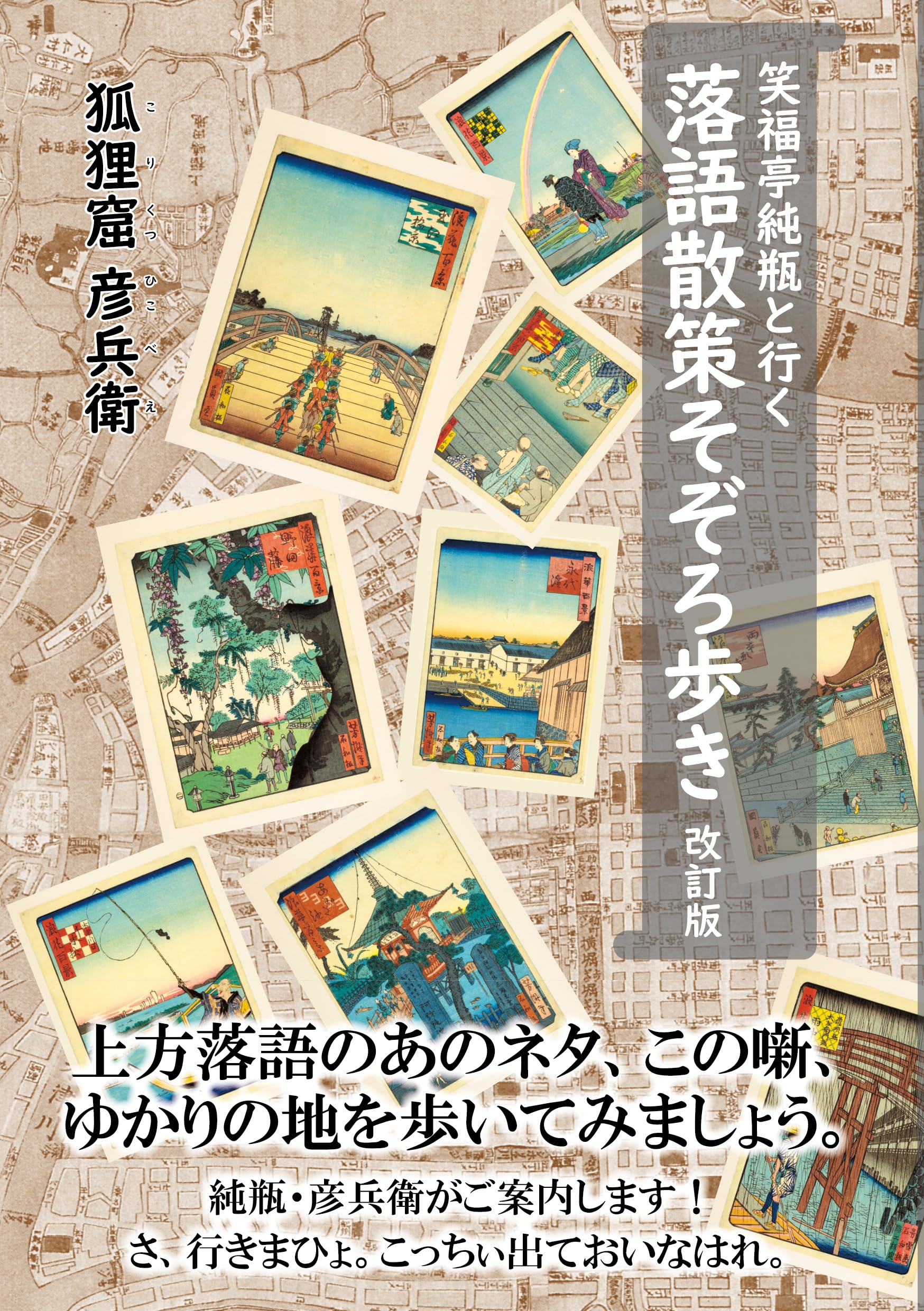 落語笑笑散歩　1〜6巻 Amazon.co.jp: 笑福亭純瓶と行く 落語散策そぞろ歩き 改訂版 : 狐狸窟